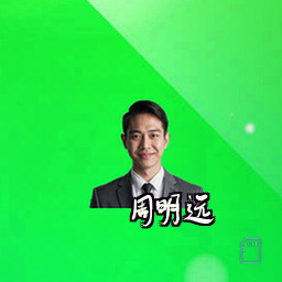 周明远